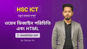 HSC ICT Chapter 4 । ওয়েব ডিজাইন পরিচিতি এবং HTML । অধ্যায়ভিত্তিক কোর্স