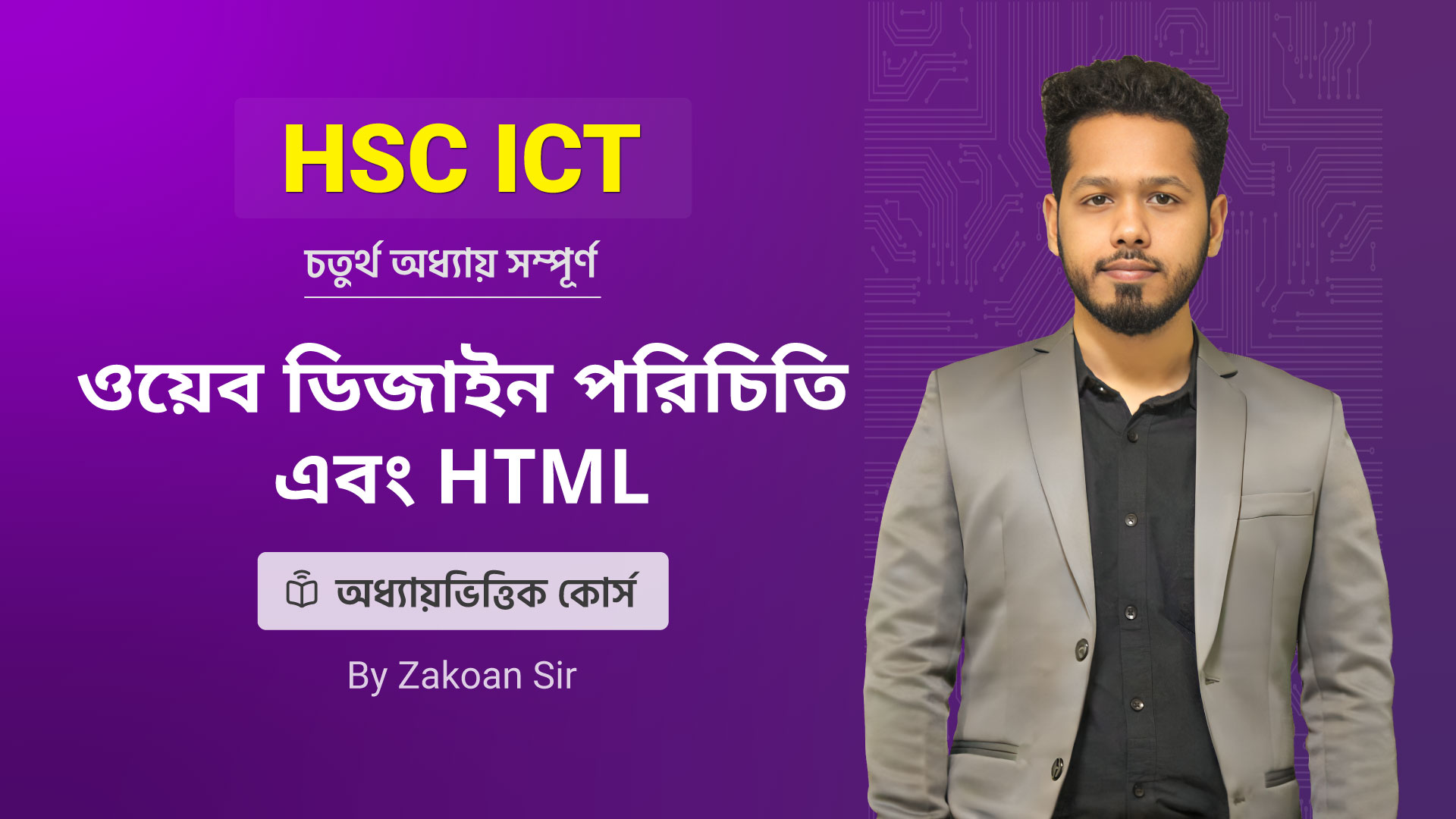 HSC ICT Chapter 4 । ওয়েব ডিজাইন পরিচিতি এবং HTML । অধ্যায়ভিত্তিক কোর্স